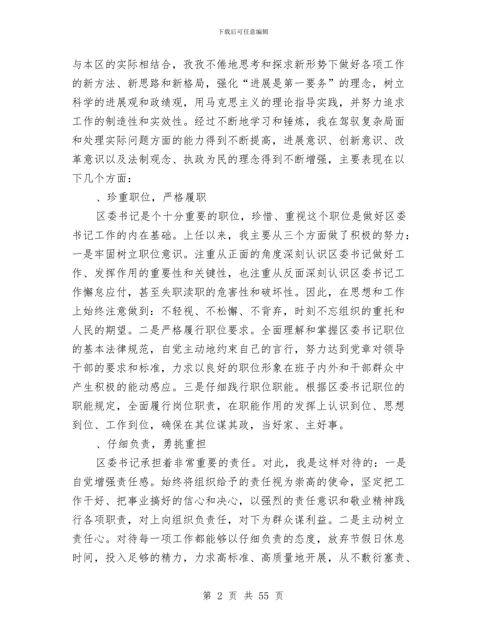 区委书记换届时的述职报告-述职报告(多篇范文)与区委书记换届时的述职报告(下)-述职报告(多篇范文)汇编_第2页