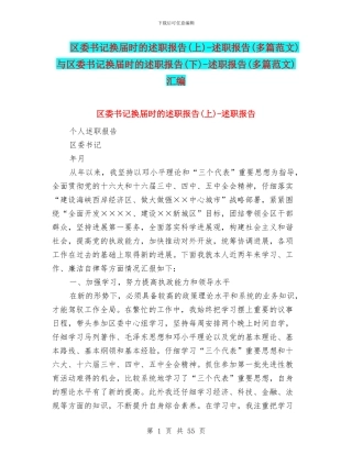 区委书记换届时的述职报告-述职报告(多篇范文)与区委书记换届时的述职报告(下)-述职报告(多篇范文)汇编