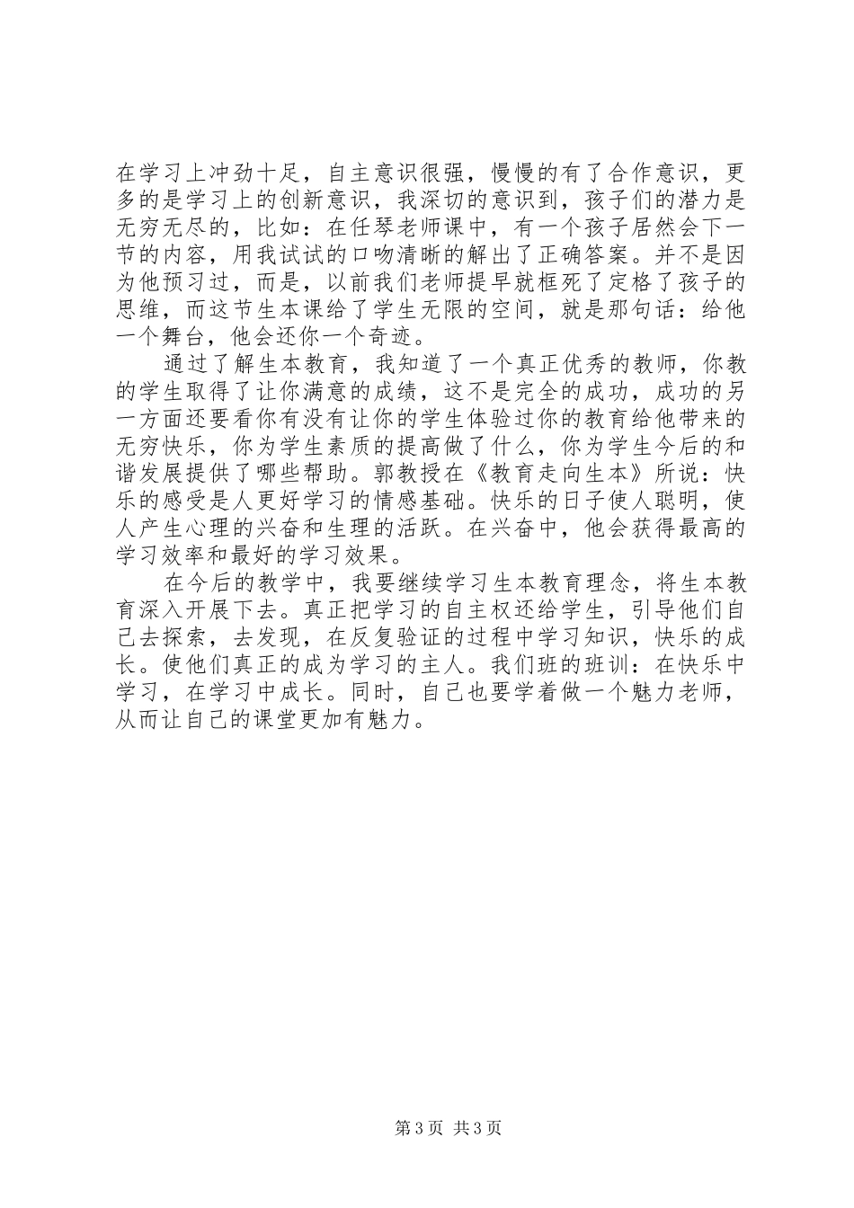 学习“生本教育”的心得体会_第3页