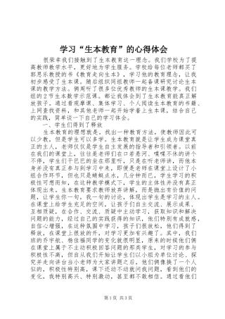 学习“生本教育”的心得体会