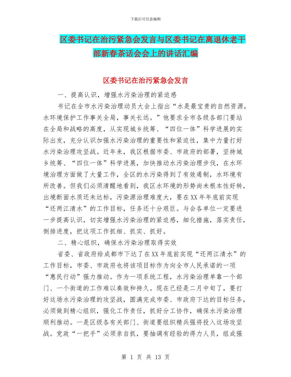 区委书记在治污紧急会发言与区委书记在离退休老干部新春茶话会会上的讲话汇编_第1页