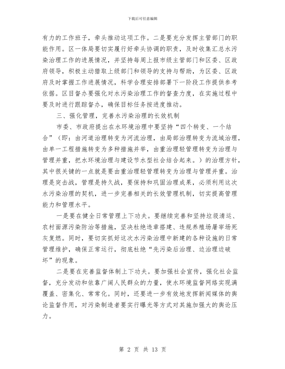区委书记在治污紧急会发言与区委书记在离退休老干部新春茶话会会上的讲话汇编_第2页