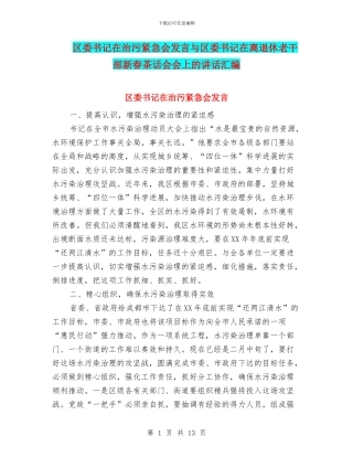 区委书记在治污紧急会发言与区委书记在离退休老干部新春茶话会会上的讲话汇编