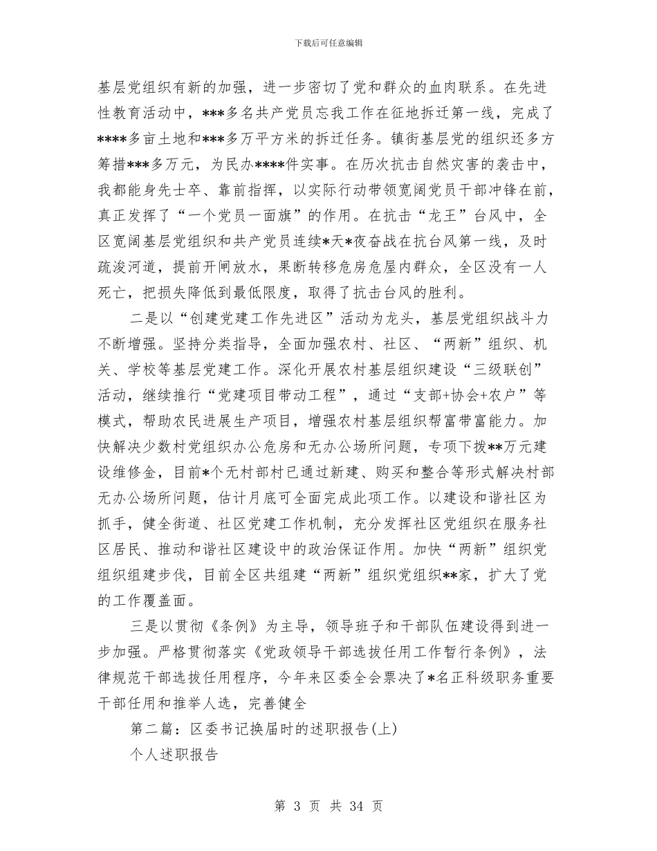 区委书记换届时的述职报告_第3页