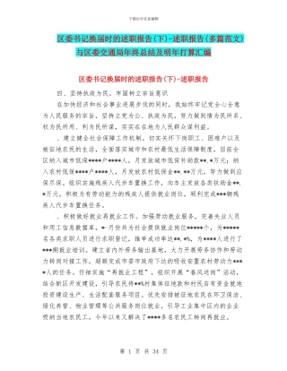 区委书记换届时的述职报告