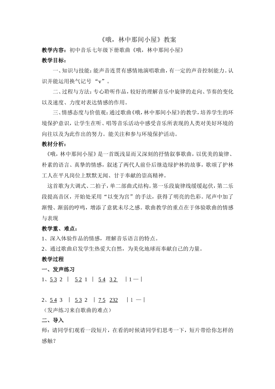 《哦，林中那间小屋》教案_第1页