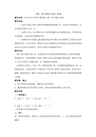 《哦，林中那间小屋》教案