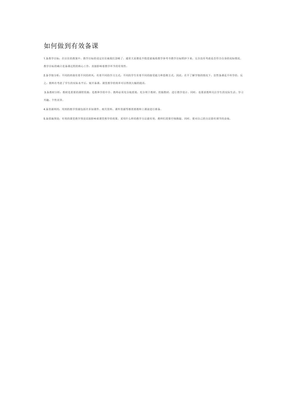 如何做到有效备课_第1页