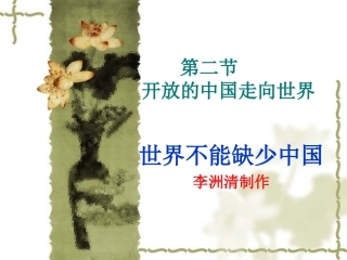 世界不能缺少中国