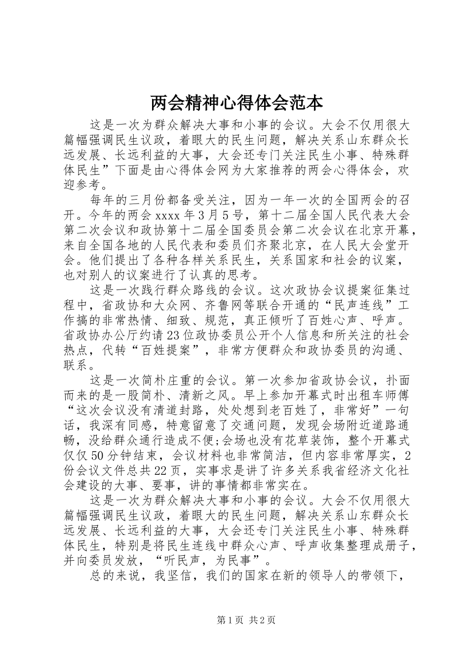 两会精神心得体会范本_第1页