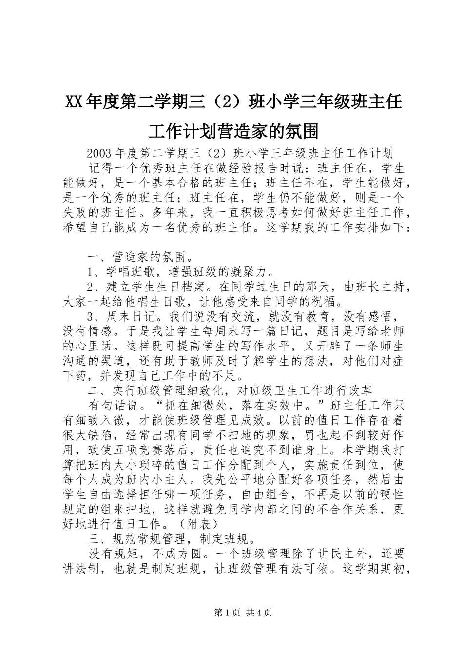 XX年度第二学期三（2）班小学三年级班主任工作计划营造家的氛围_第1页