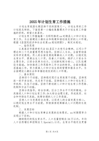 20XX年计划生育工作措施