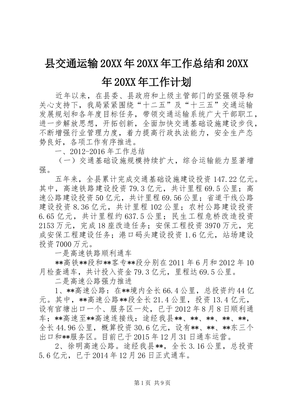 县交通运输20XX年20XX年工作总结和20XX年20XX年工作计划_第1页