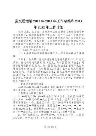 县交通运输20XX年20XX年工作总结和20XX年20XX年工作计划