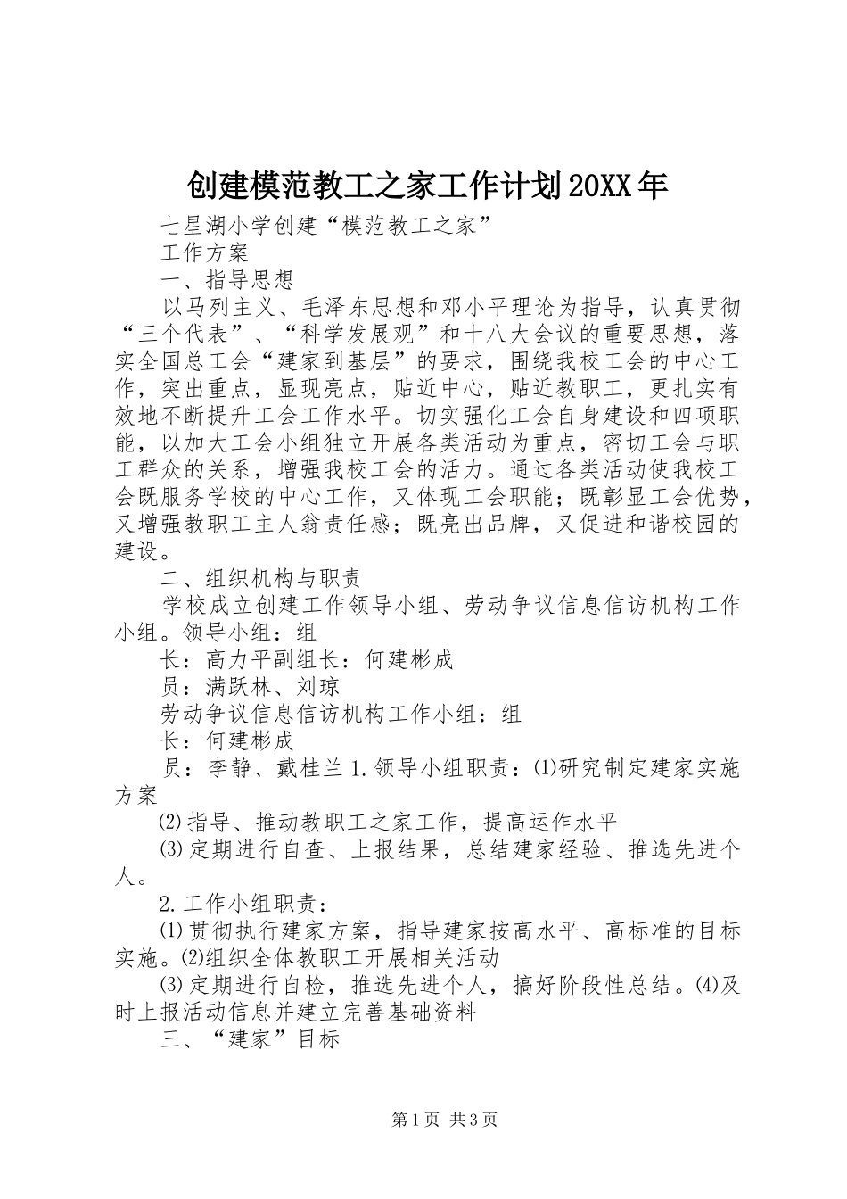 创建模范教工之家工作计划20XX年_第1页