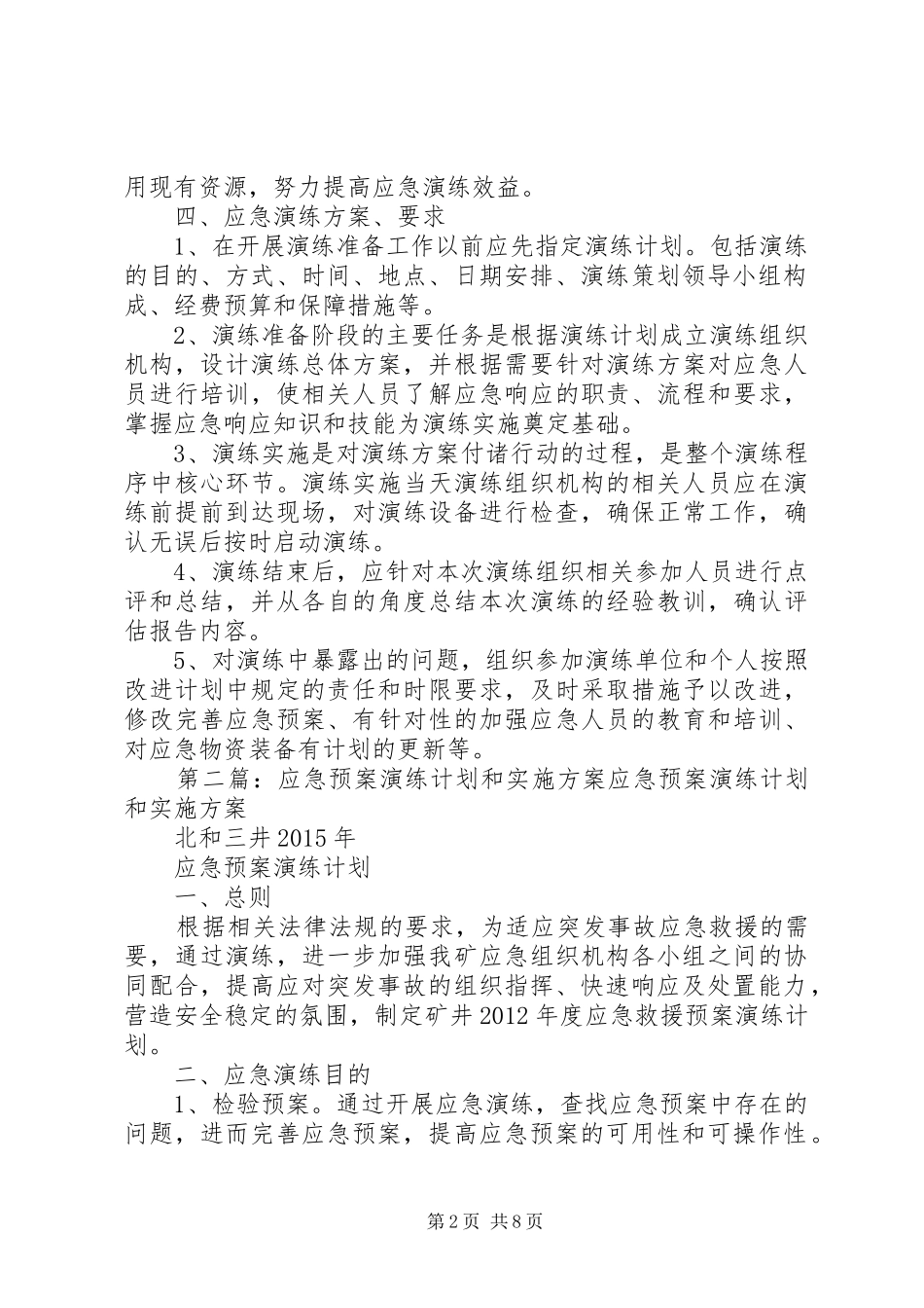 应急预案演练计划和实施方案 _第2页