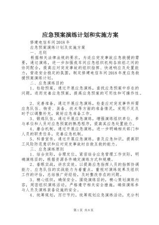 应急预案演练计划和实施方案 