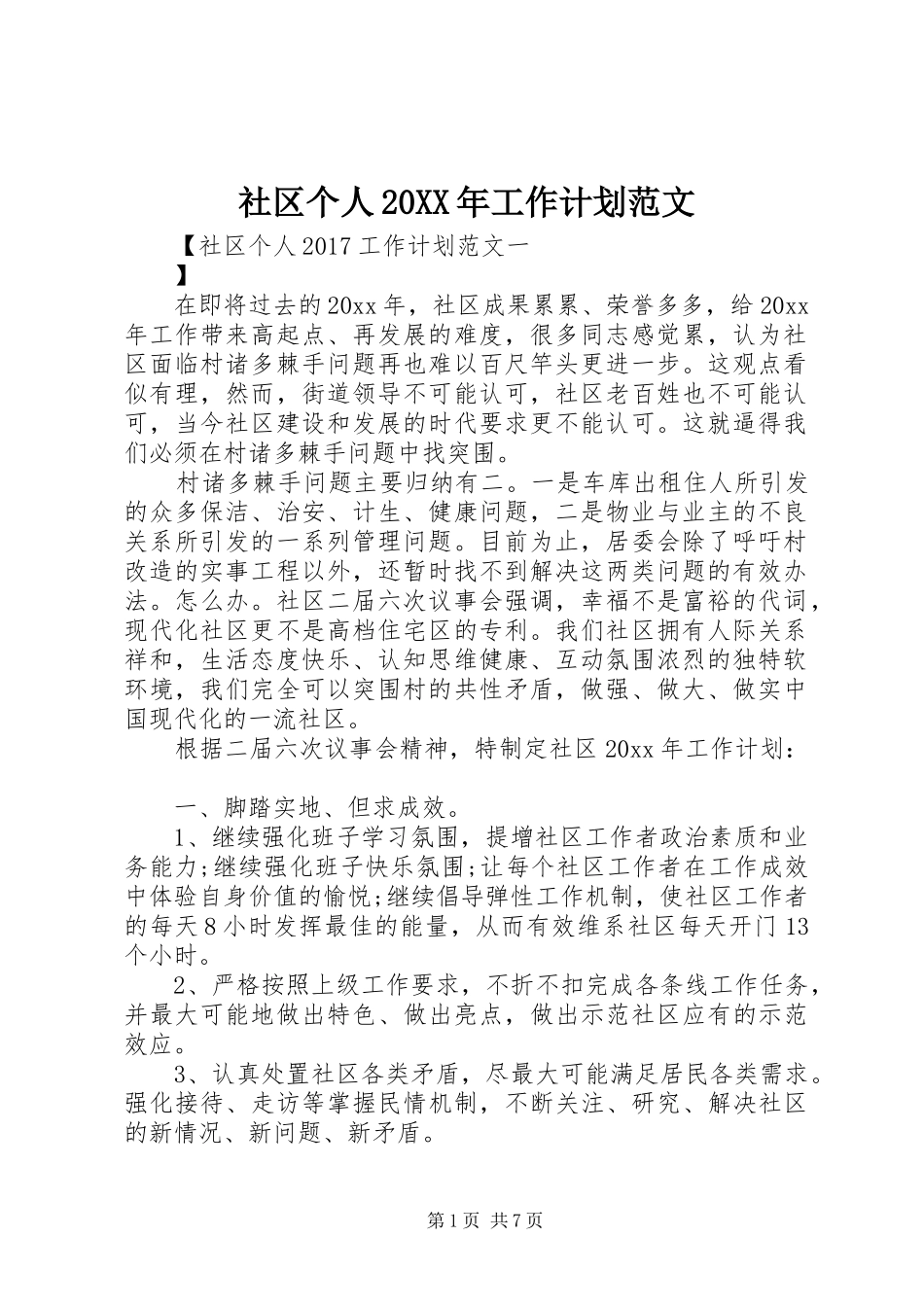社区个人20XX年工作计划范文 _第1页
