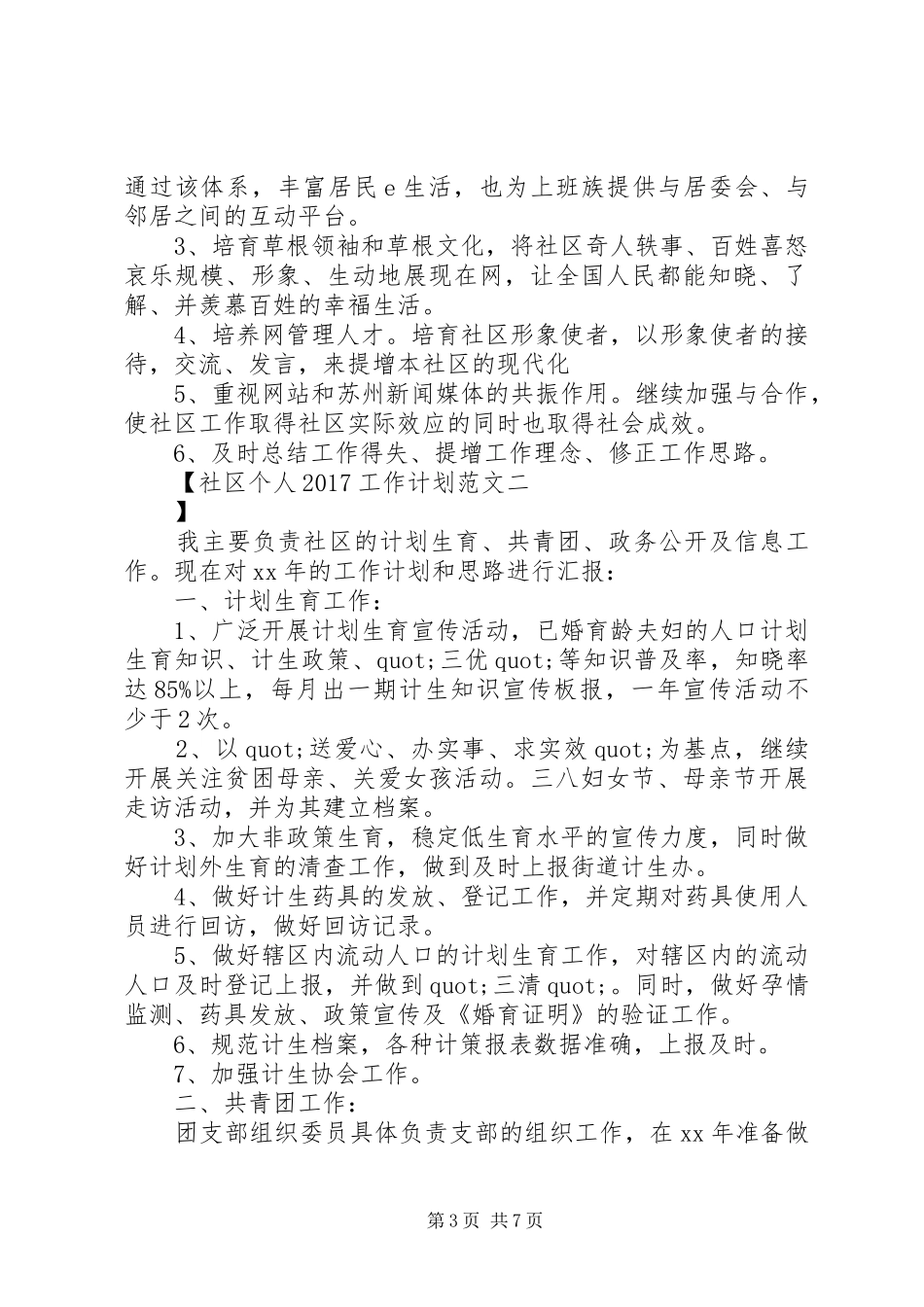 社区个人20XX年工作计划范文 _第3页