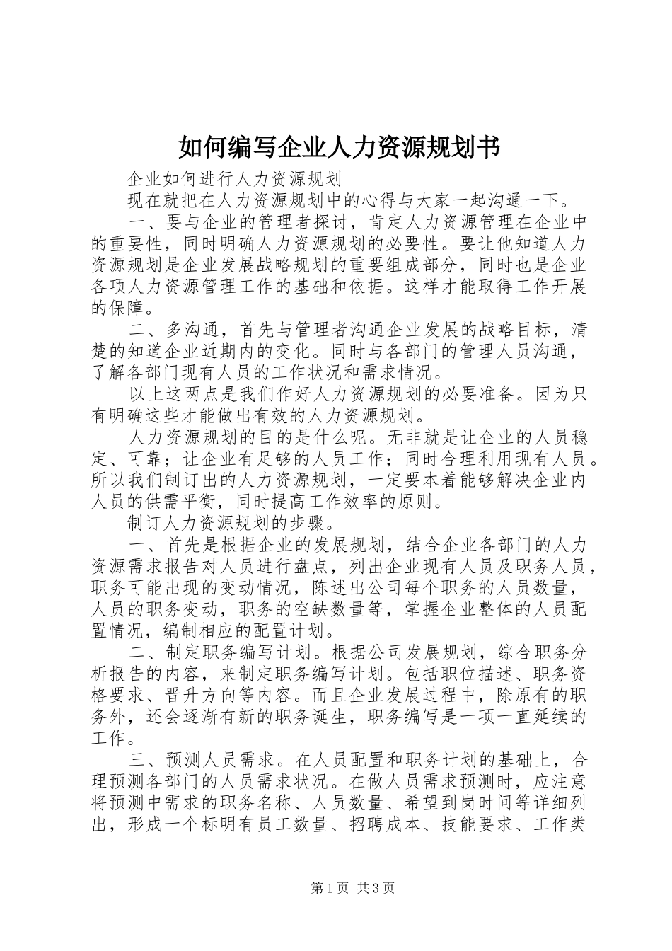 如何编写企业人力资源规划书 _第1页
