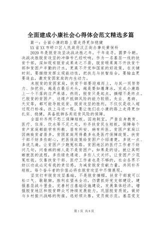 全面建成小康社会心得体会范文精选多篇