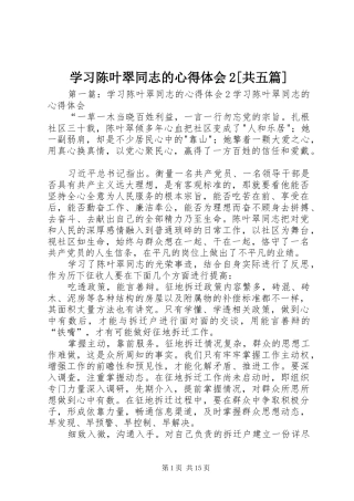 学习陈叶翠同志的心得体会2[共五篇]