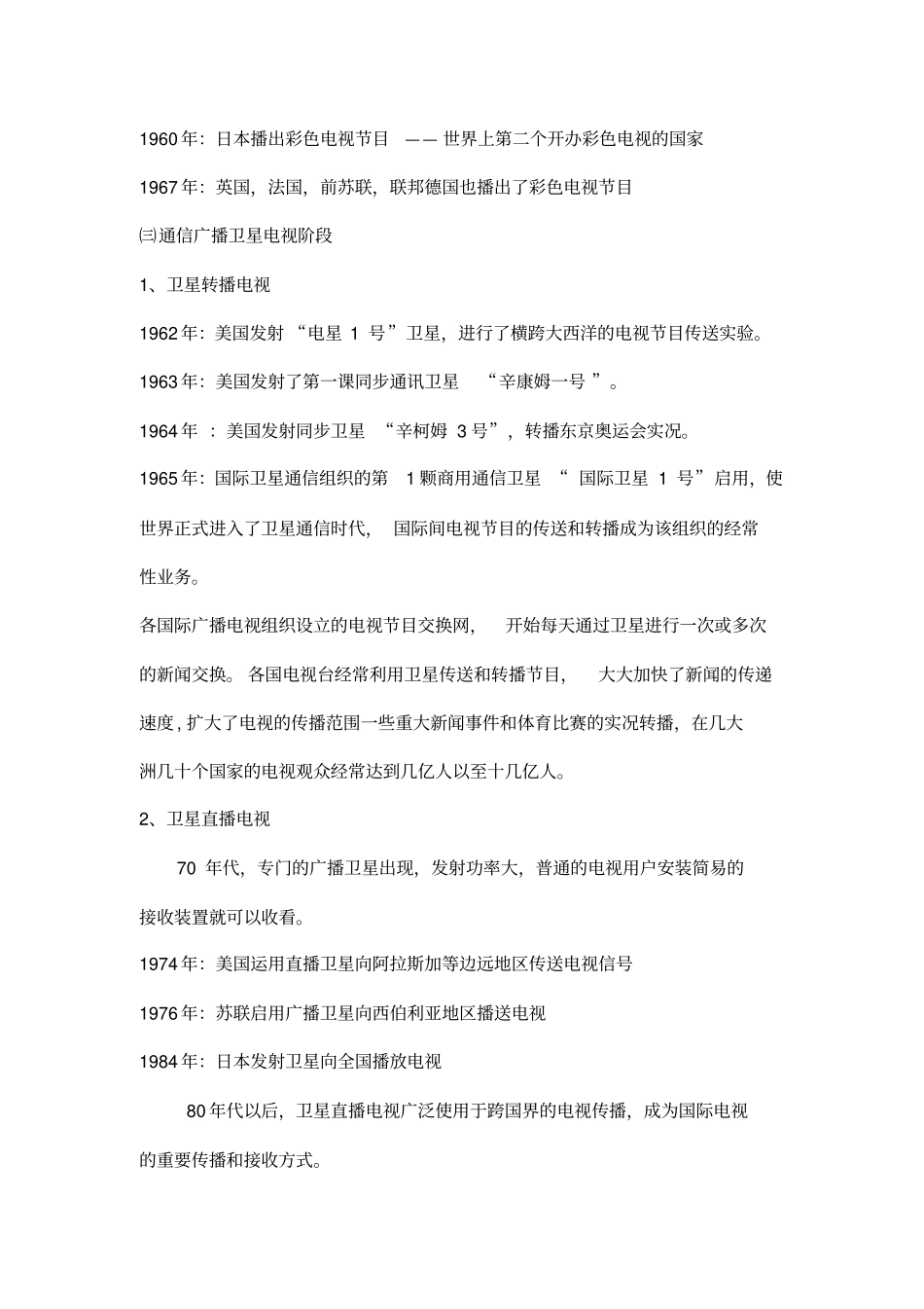 全球电视媒介大事年表_第3页