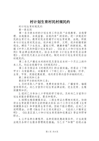 村计划生育村民村规民约 
