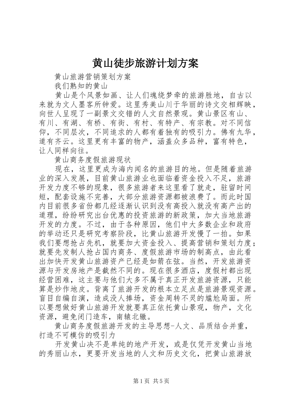 黄山徒步旅游计划方案 _第1页