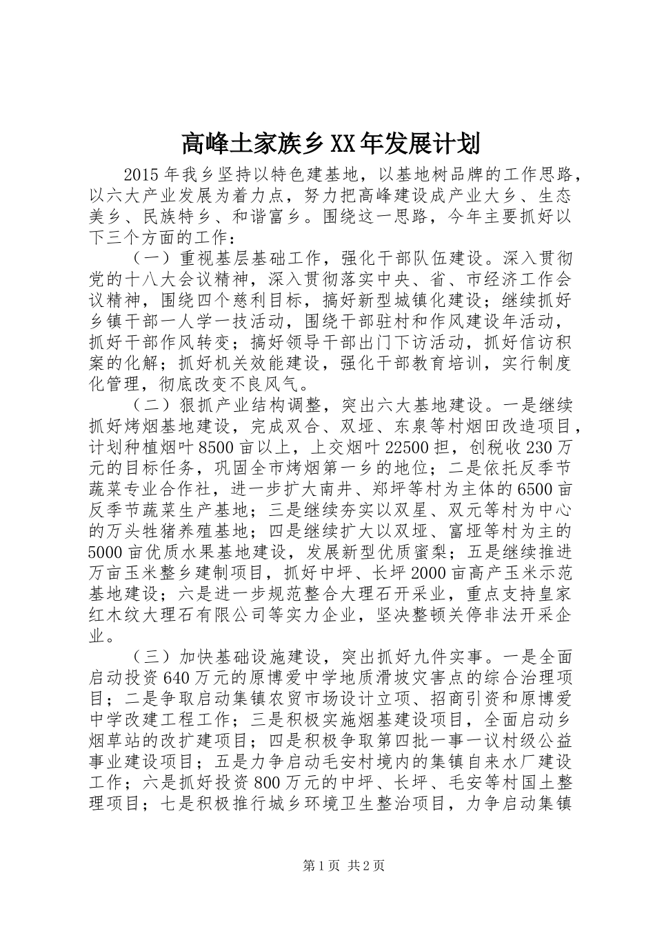 高峰土家族乡XX年发展计划 _第1页