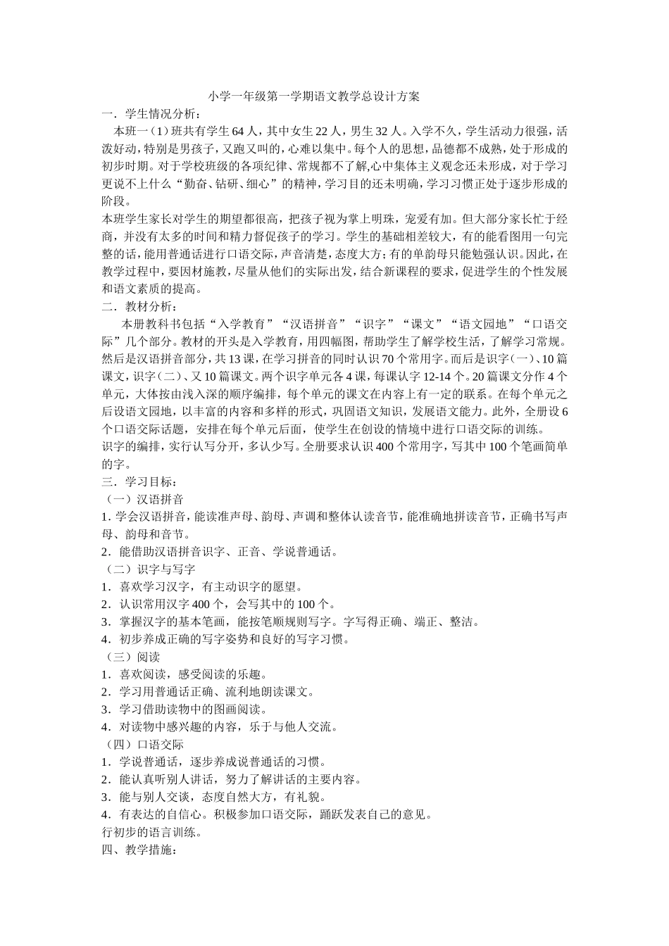 小学一年级第一学期语文教学总设计方案_第1页