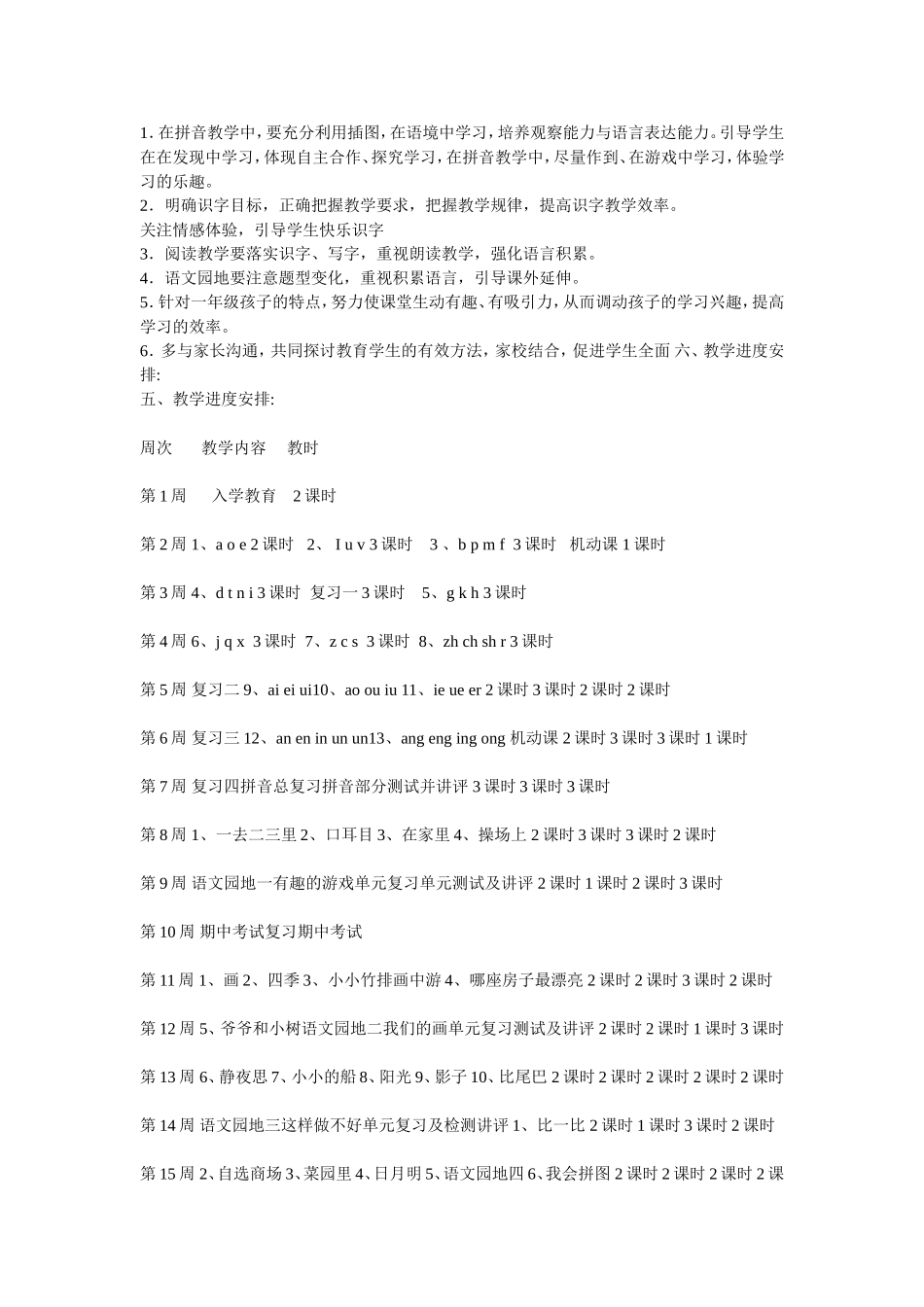 小学一年级第一学期语文教学总设计方案_第2页