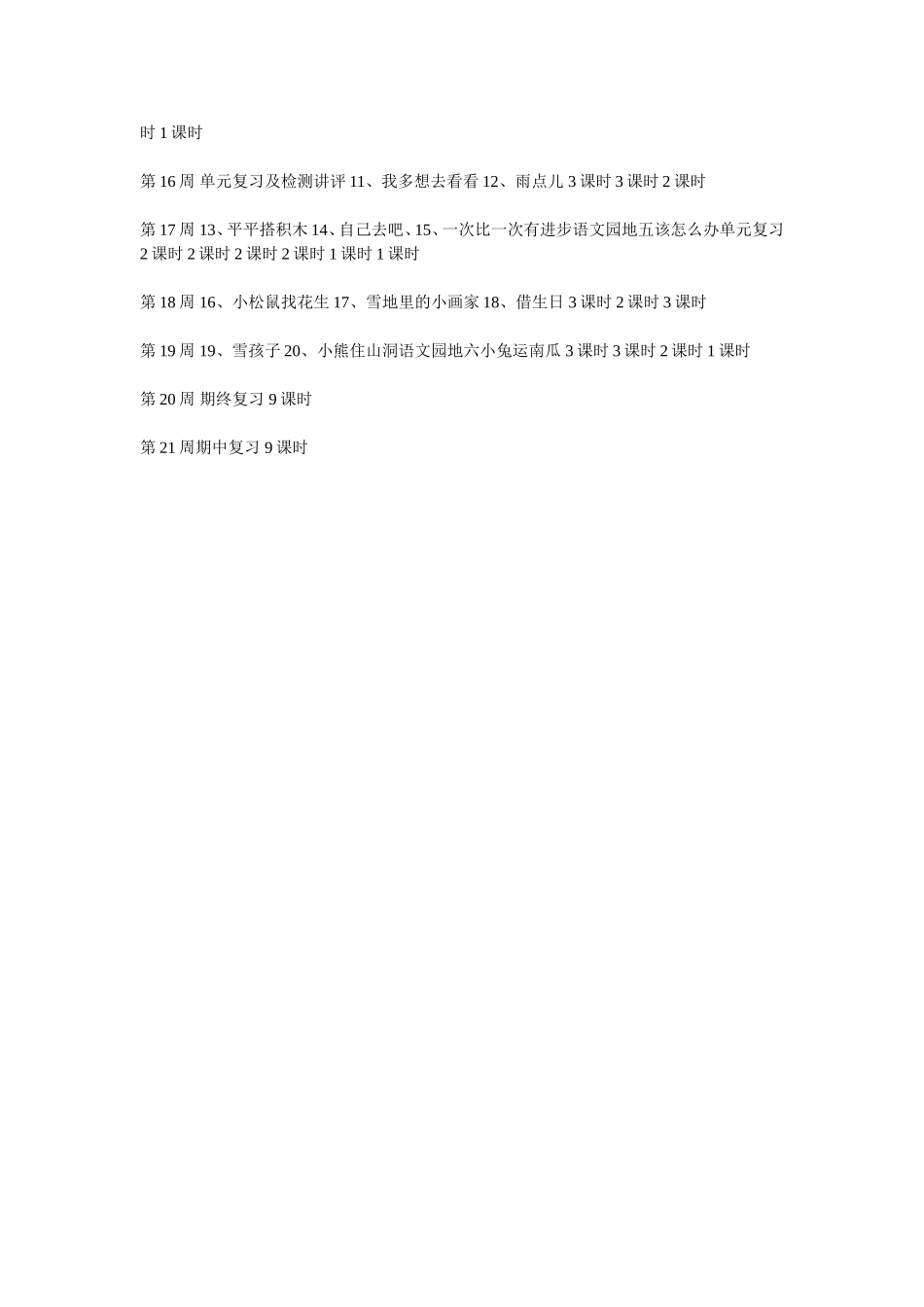 小学一年级第一学期语文教学总设计方案_第3页