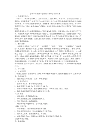 小学一年级第一学期语文教学总设计方案