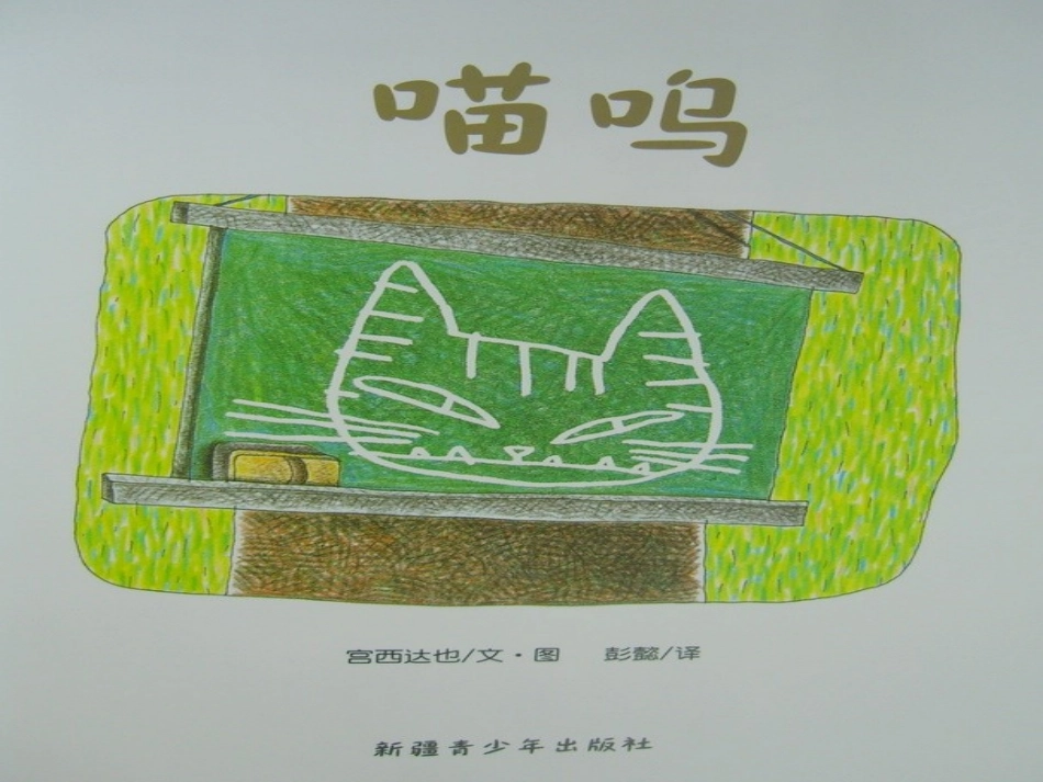 喵呜（绘本）_第2页