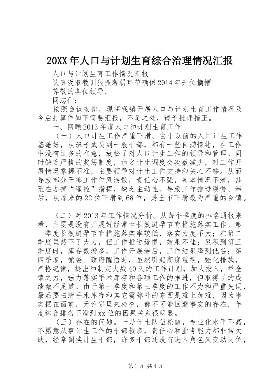 20XX年人口与计划生育综合治理情况汇报 _第1页