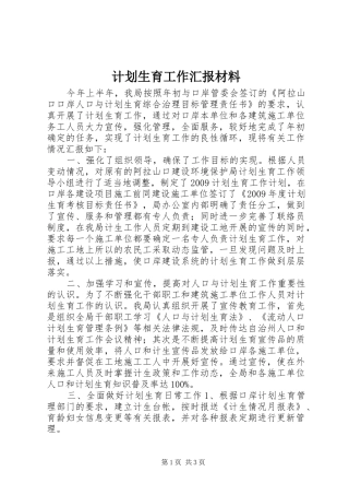 计划生育工作汇报材料 