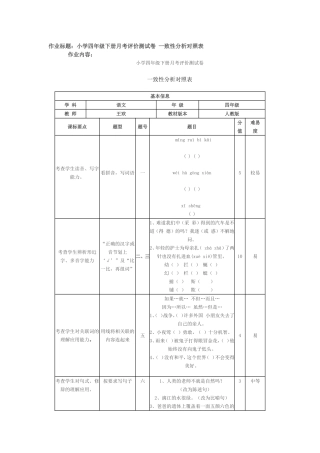 小学四年级下册月考评价测试卷一致性分析对照表