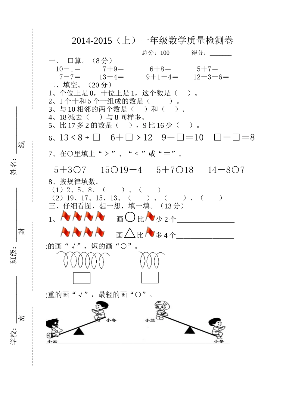 2014-2015上一年级数学质量检测卷_第1页