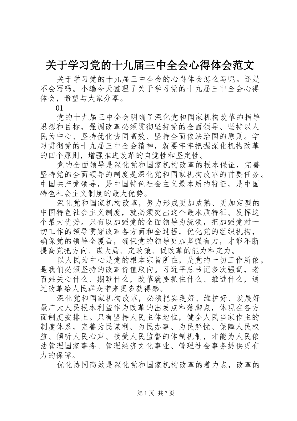 关于学习党的十九届三中全会心得体会范文_第1页