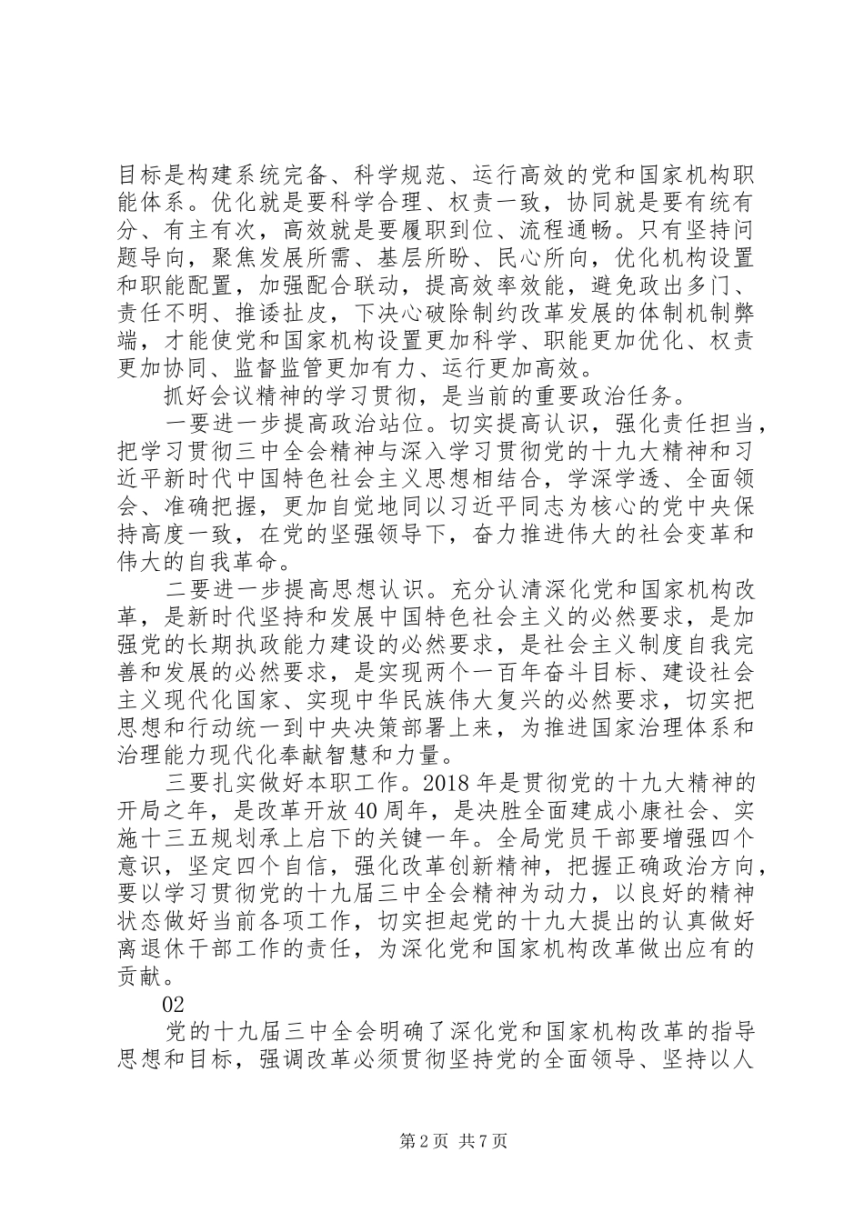 关于学习党的十九届三中全会心得体会范文_第2页