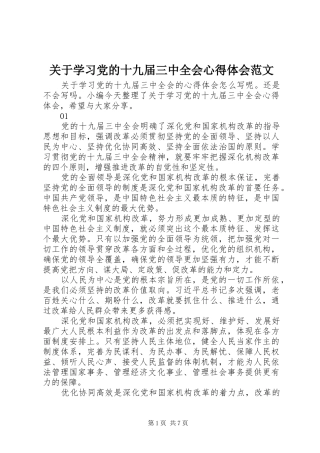 关于学习党的十九届三中全会心得体会范文