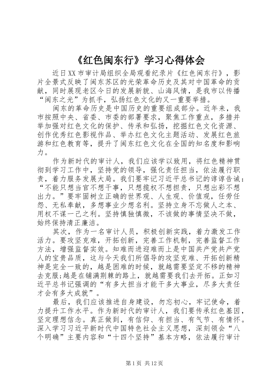 《红色闽东行》学习心得体会_第1页