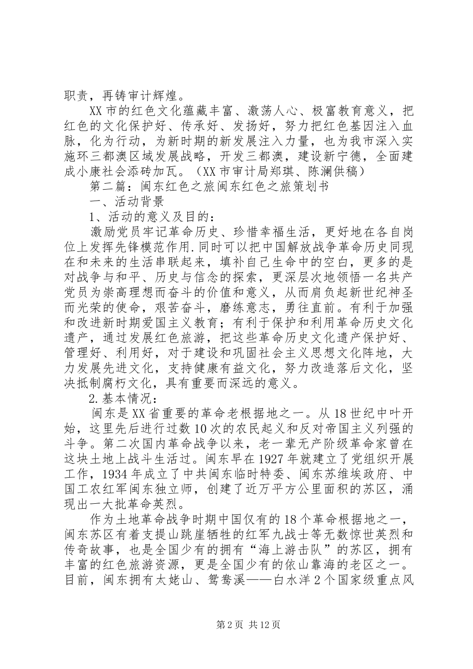 《红色闽东行》学习心得体会_第2页