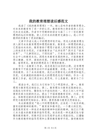 我的教育理想读后感范文