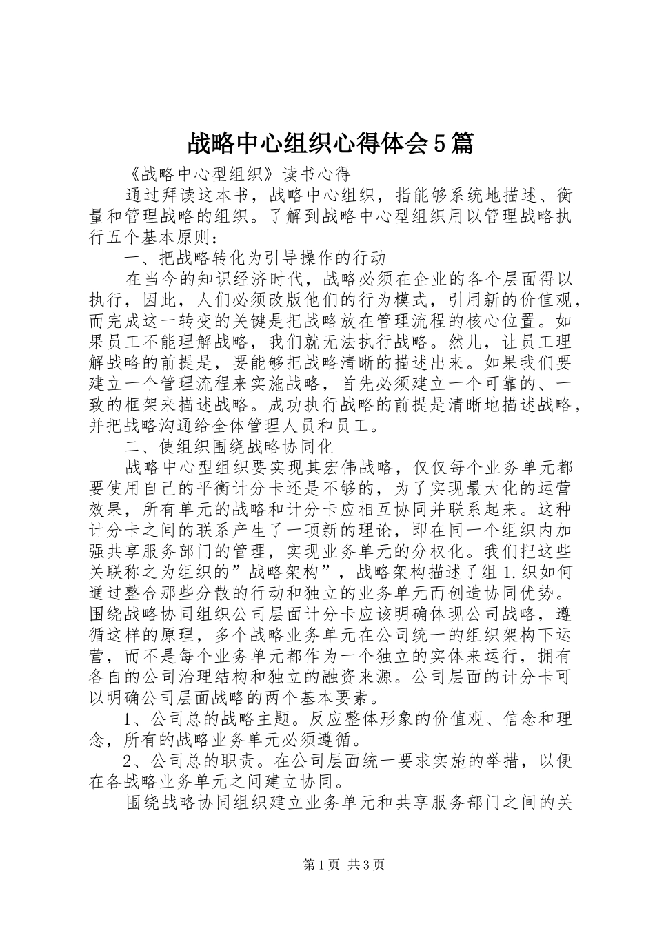 战略中心组织心得体会5篇_第1页