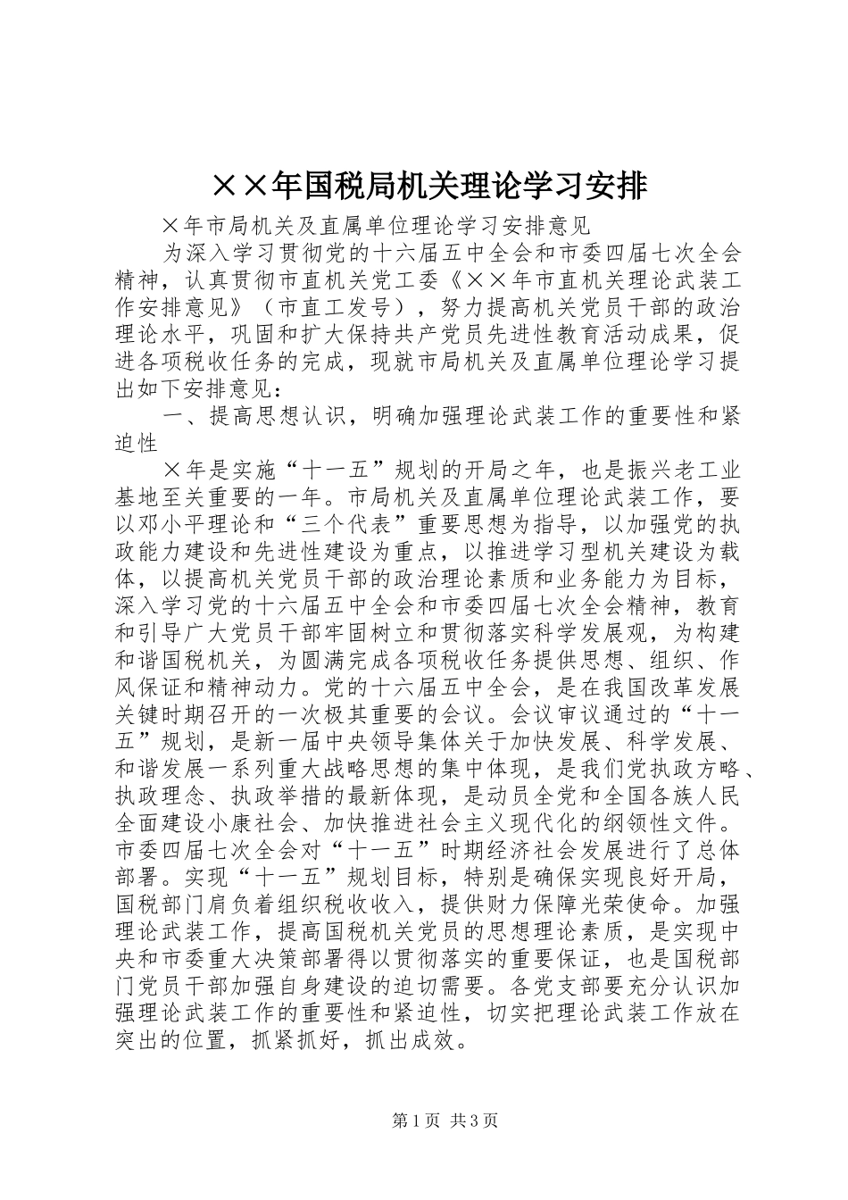 ××年国税局机关理论学习安排 _第1页