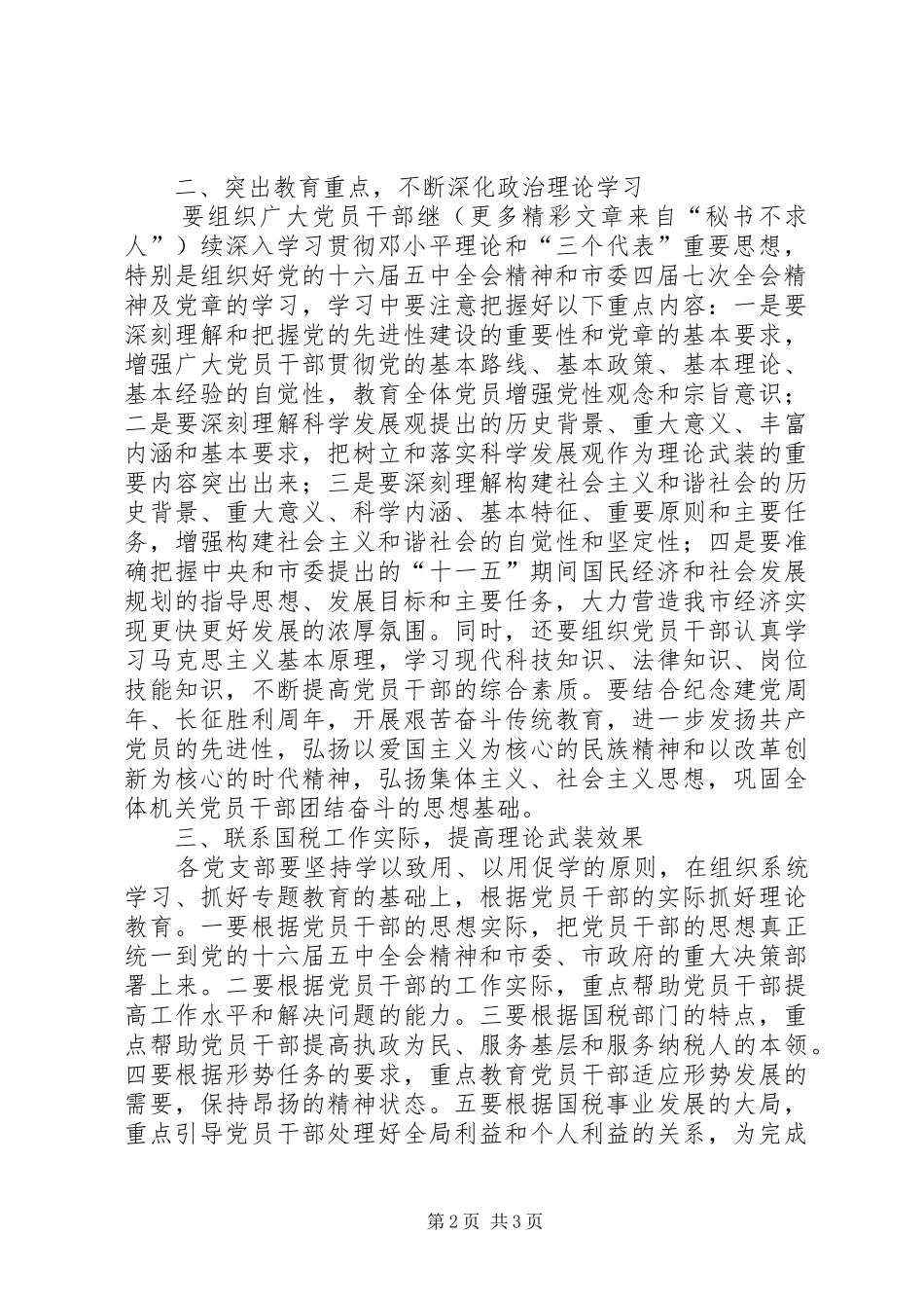 ××年国税局机关理论学习安排 _第2页