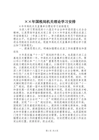××年国税局机关理论学习安排 