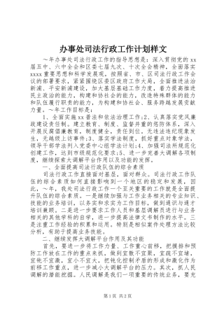 办事处司法行政工作计划样文 